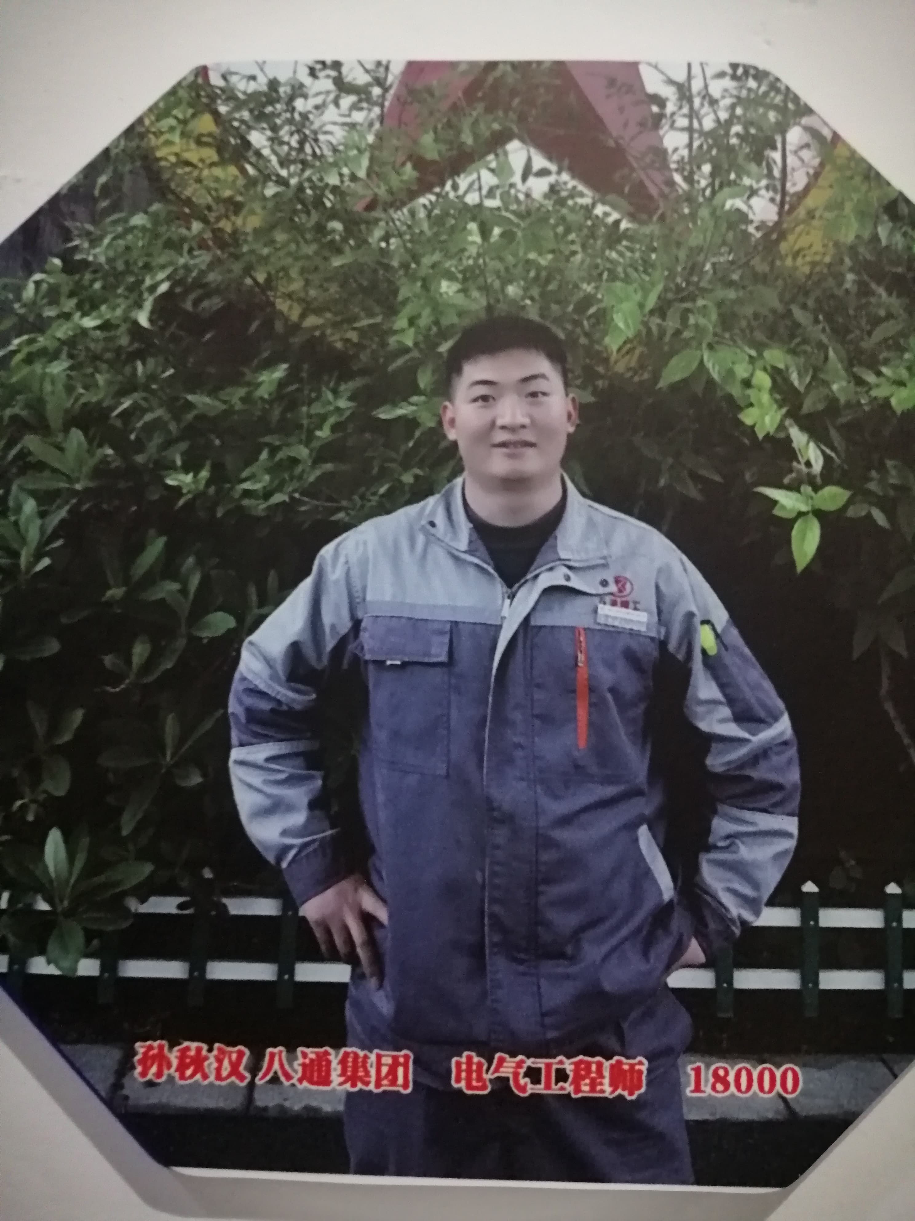 孙秋汉