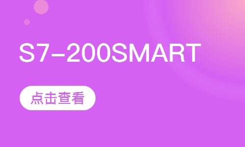西门子 S7-200SMART 综合内