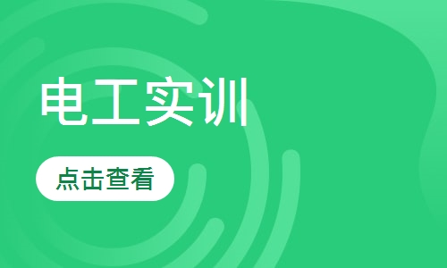 电工实训