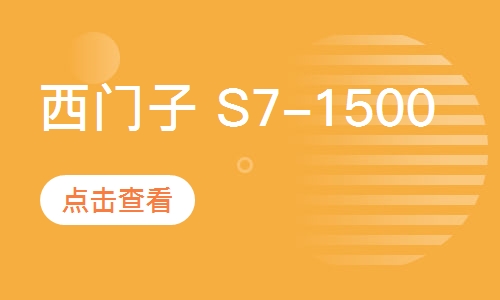 西门子 S7-1500 综合内