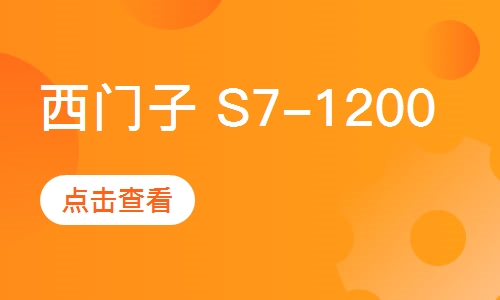 西门子 S7-1200 综合内