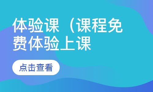 体验课（课程免费体验上课三天）