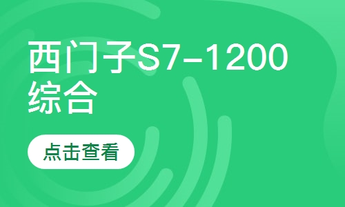 西门子S7-1200综合内训