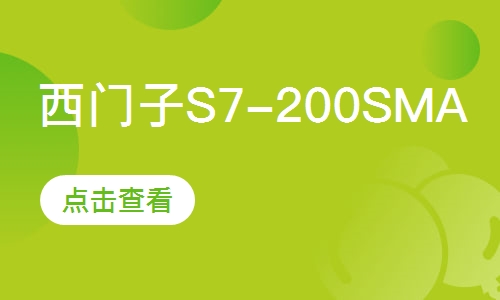 西门子S7-200SMART综合内训