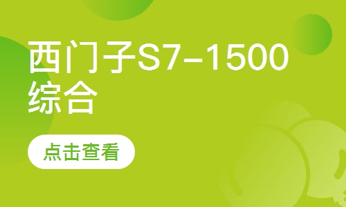 西门子S7-1500综合内训