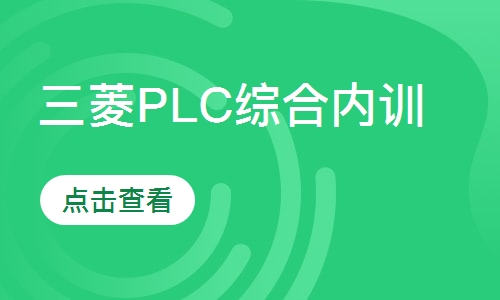 三菱PLC综合内训