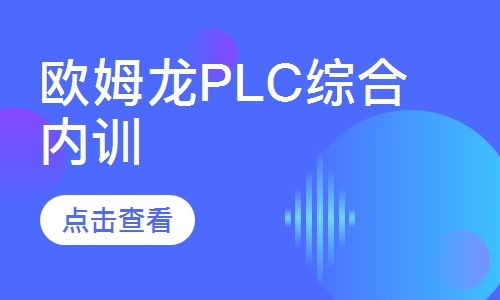 欧姆龙PLC综合内训